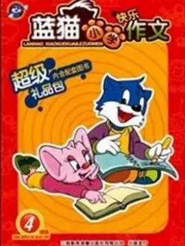 蓝猫小学作文封面图