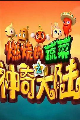 燃烧的蔬菜之神奇大陆封面图