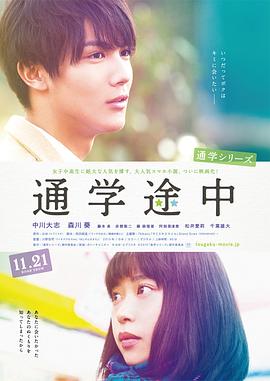 通学途中封面图