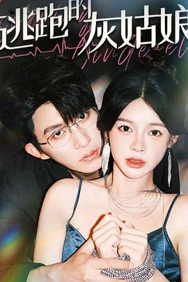 逃跑的灰姑娘封面图