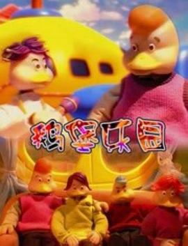 鹅堡乐园封面图