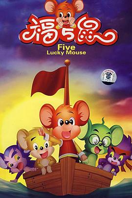 福五鼠之风云再起封面图