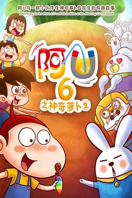 阿U 第六季封面图