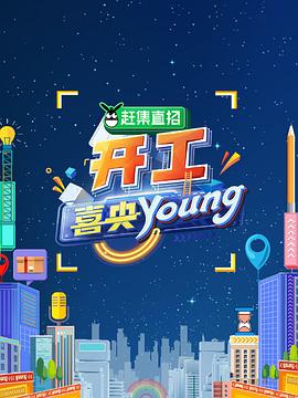 开工喜央young封面图