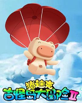 猪迪克之古怪岛大冒险II封面图