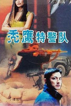 秃鹰特警队封面图