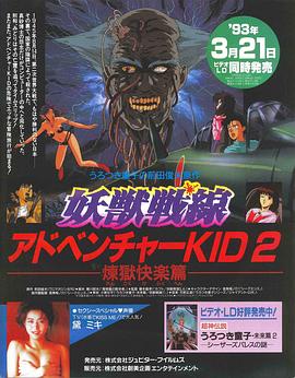 妖獣戦線アドベンチャーKID封面图