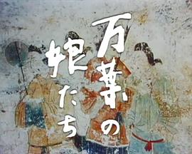 万叶的姑娘们封面图