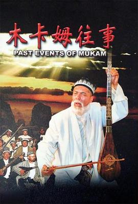 木卡姆往事封面图