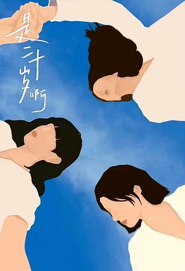 是二十岁啊封面图