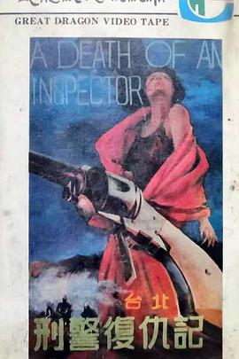 台北刑警复仇记封面图