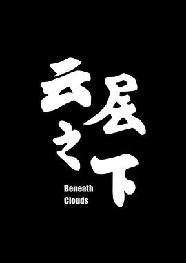 云层之下封面图