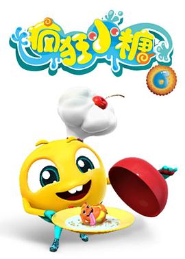 疯狂小糖 第六季封面图