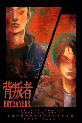 背叛者封面图