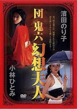 団鬼六 幻想夫人封面图