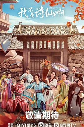 我不是诗仙啊封面图