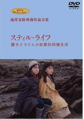 静物 雾子和玛丽的同居生活封面图