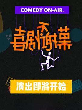 喜剧不谢幕封面图