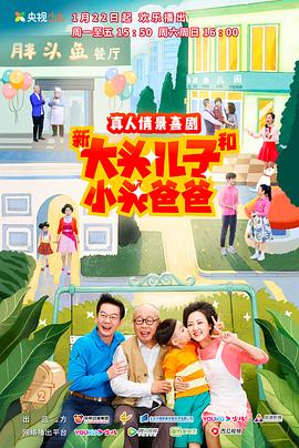 新大头儿子和小头爸爸 第二季封面图
