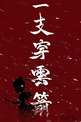 一支穿云箭封面图