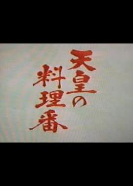 天皇の料理番封面图