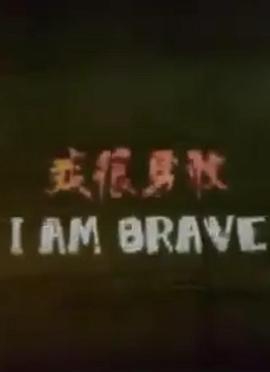 我很勇敢封面图