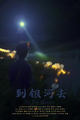 到银河去封面图