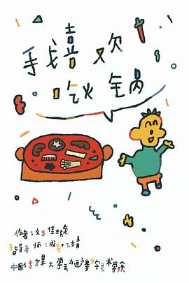 我喜欢吃火锅封面图