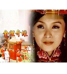 戏说台湾之金鲤奇缘封面图