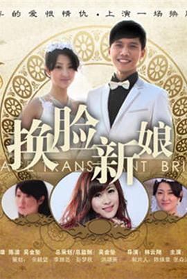 换脸新娘封面图