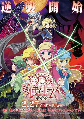 剧场版 侦探歌剧 少女福尔摩斯 ～逆袭的Milky Holmes～封面图