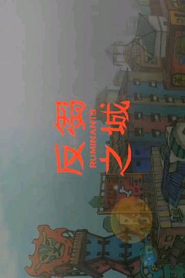 反芻之城封面图