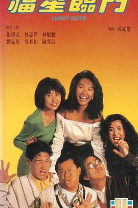 福星临门封面图