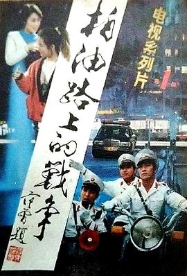 柏油路上的战争封面图