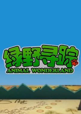 绿野寻踪封面图