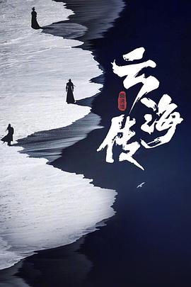 云海传封面图