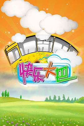 快乐大巴封面图