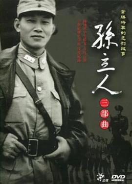 孙立人三部曲封面图