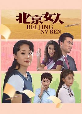 北京女人封面图