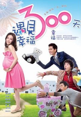 遇见幸福300天封面图