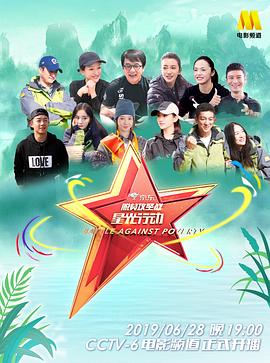 脱贫攻坚战星光行动封面图