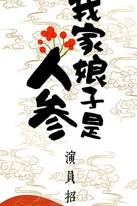 我家娘子是人参封面图