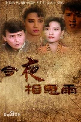 今夜相思雨封面图