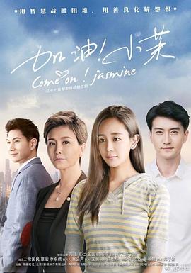 加油！小茉封面图