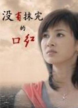 没有抹完的口红封面图