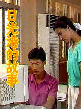 日光港的故事封面图