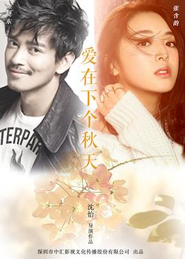 爱在下个秋天封面图