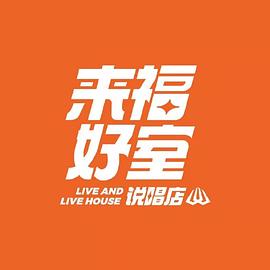 来福好室说唱店封面图