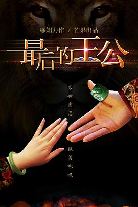 最后的王公封面图