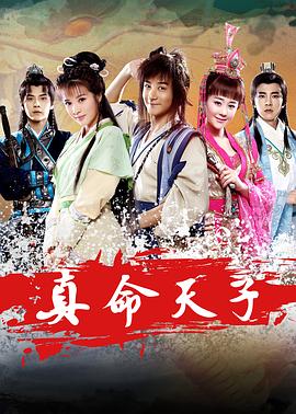 真命天子封面图